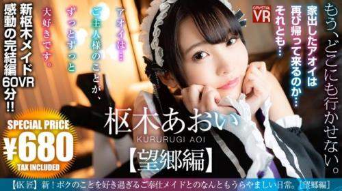 Aoi Kasaki, Yuri Shinomiya starring in CRVR-189 A (UltraHD 2048p / 3D / VR)