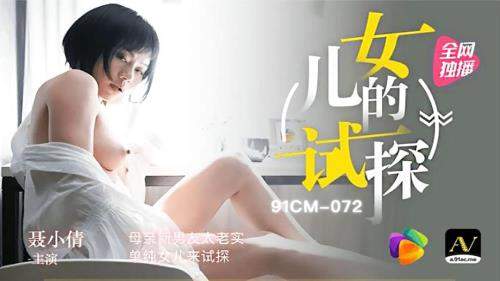 Nie Xiaoqian starring in Mother's new boyfriend is too honest, and her simple daughter comes to test [91CM-072] [uncen] - Jelly Media (HD 720p)