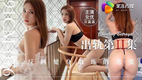 Bai Jingjing starring in Anti-sleeping Fitness Trainer's Wife [91CM-076] [uncen] - Jelly Media (HD 720p)