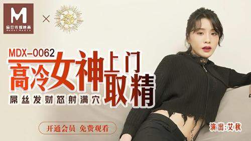 Ai Qiu starring in The goddess of high cold comes to pick up the essence [MDX-0062] [uncen] - Madou Media (HD 720p)