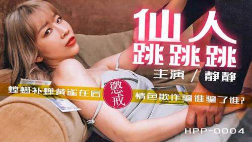 Jing Jing starring in Fairy hop around [HPP-0004] [uncen] - Madou Media (HD 720p)