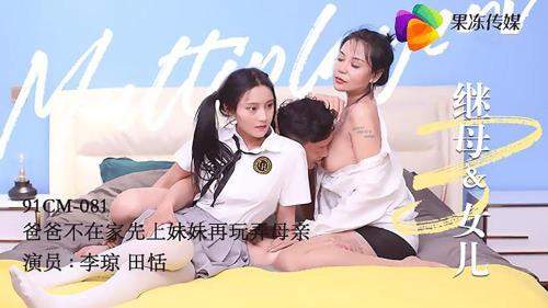 Tian Tian, Li Qiong starring in Stepmother and daughter 3 [91CM-081] [uncen] - Jelly Media (HD 720p)