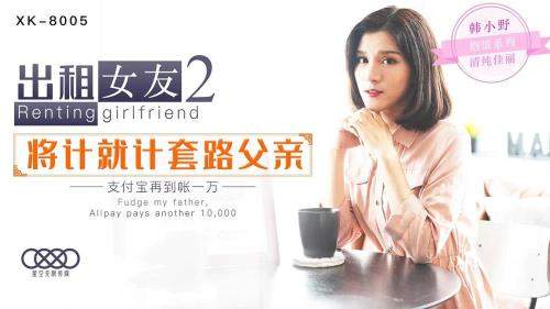 Han Xiaoye starring in Renting girlfriend 2 will count as father [XK-8005] [uncen] - Star Unlimited Movie (SD 480p)