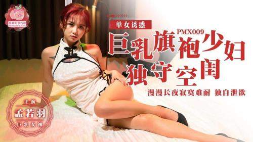 Meng Ruoyu starring in Busty cheongsam young woman alone in her empty boudoir [PMX009] [uncen] - Peach Media (HD 720p)