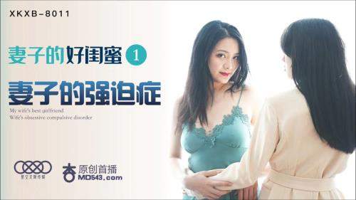Cheng Yumo, Yao Bei starring in Wife's good girlfriend 1 Wife's obsessive-compulsive disorder [XKXB-8011] [uncen] - Star Unlimited Movie (HD 720p)