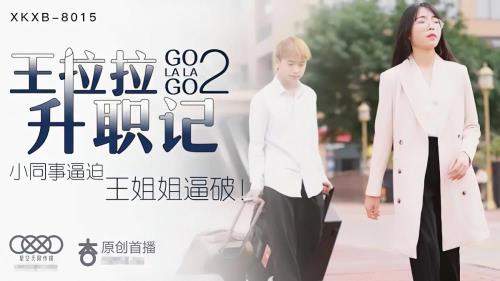 Chen Yue starring in Wang Lala's Promotion 2 [XKXB-8015] [uncen] - Star Unlimited Movie (FullHD 1080p)