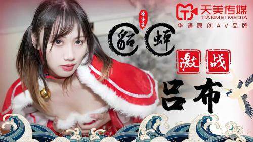 Ling Anan starring in Diao Chan fights Lu Bu [TM0081] [uncen] - Timi (HD 720p)