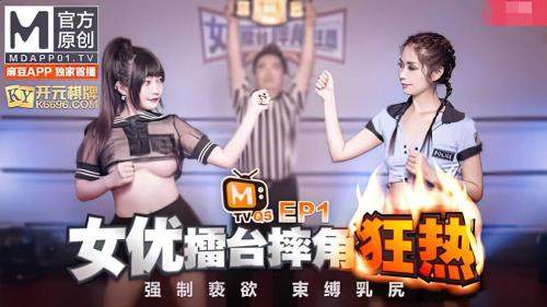 Bai Ying, Shen Nana starring in Actress Arena Wrestling Mania EP1 Bound Nushiri Show [uncen] - Madou Media (FullHD 1080p)