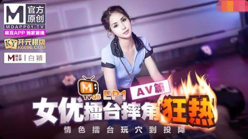 Bai Ying starring in Actress Arena Wrestling EP1 AV [uncen] - Madou Media (FullHD 1080p)