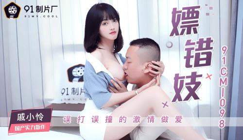 Qi Xiaolian starring in Whoring the Wrong Prostitute [91CM-098] [uncen] - Jelly Media (HD 720p)