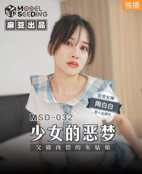 Tao Baibai starring in A girl's nightmare. Cinderella who pays off her father's debt [MSD032] [uncen] - Madou Media (HD 720p)