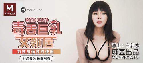 Bai Ruobing starring in Toxic titted neighbour. A lowly fleshpicker for money [MDX0159] [uncen] - Madou Media (HD 720p)