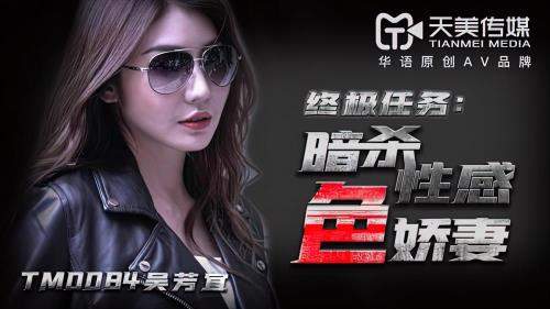 Wu Fangyi starring in The ultimate mission: assassination of the sexy wife [TM0084] [uncen] - Timi (HD 720p)