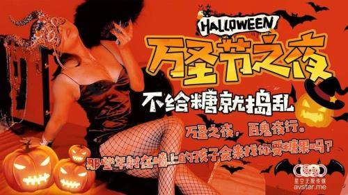 Liu Qingyun starring in Halloween Night [XK8081] [uncen] - Star Unlimited Movie (HD 720p)