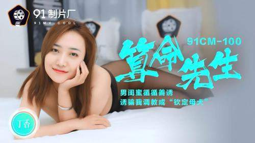 Ding Xiang starring in Fortune teller [91CM-100] [uncen] - Jelly Media (HD 720p)