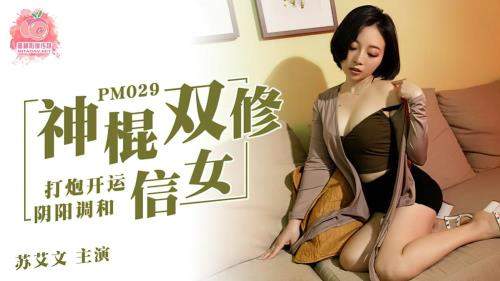 Su Aiwen starring in God stick double rest letter girl [PM029] [uncen] - Peach Media (HD 720p)