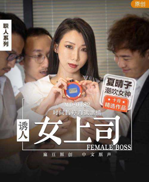 Xia Haruko starring in Attractive female boss. Time pauses carnal desire to vent anger [MD0182] [uncen] - Madou Media (FullHD 1080p)