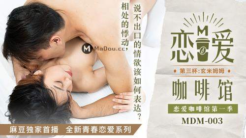 Tang Yujie starring in Love cafe, third cup [MDM003] [uncen] - Madou Media (FullHD 1080p)