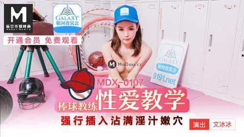 Wen Bingbing starring in Baseball coach sex teaching [MDX0107] [uncen] - Madou Media (HD 720p)