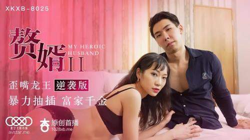Su Qingge starring in My Heroic Husband [XKXB-8025] [uncen] - Star Unlimited Movie (HD 720p)