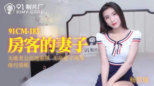 Yang Simin starring in Tenant's Wife [91CM-183] [uncen] - Jelly Media (HD 720p)