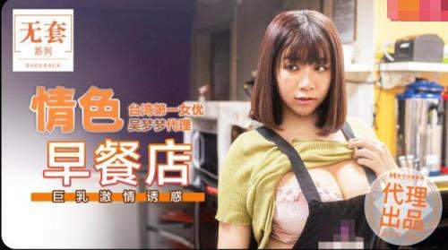 Wu Mengmeng starring in Erotic Breakfast Shop [uncen] - Madou Media (HD 720p)