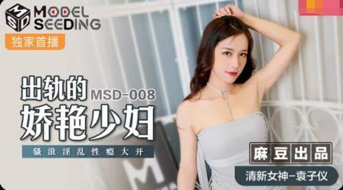 Yuan Ziyi starring in The Cheating Young Woman [MSD008] [uncen] - Madou Media (HD 720p)
