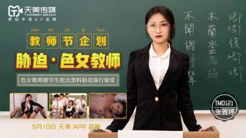 Zhang Yating starring in Coercion Of A Female Teacher [TM0121] [uncen] - Tianmei Media (HD 720p)