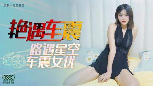 Xiaofang starring in Sexual contact in the car [XK8082] [uncen] - Star Unlimited Movie (HD 720p)