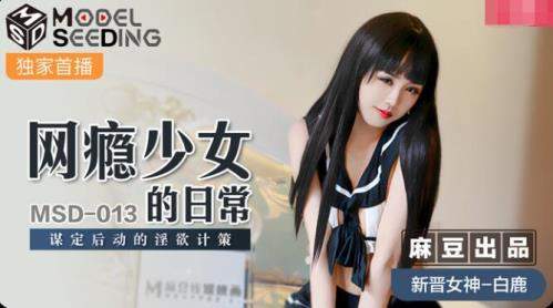 Bai Lu starring in Daily Life Of A Girl With Internet Addiction [MSD013] [uncen] - Madou Media (HD 720p)