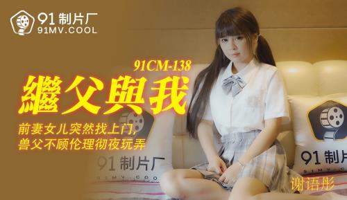 Xie Yutong starring in Father and I [91CM-138] [uncen] - Jelly Media (HD 720p)