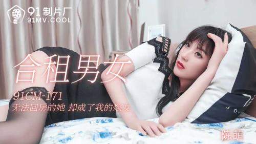 Chen Meng starring in She is unable to return to the house, she has become my artillery [91CM-171] [uncen] - Jelly Media (FullHD 1080p)