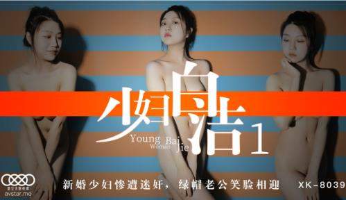 Tong Xi starring in Young woman Bai Jie 1 [XK8039] [uncen] - Star Unlimited Movie (HD 720p)