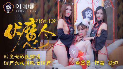 Yang Liu, He Miao, Bai Jingjing starring in Vulnen Magic Man [91CM-119] [uncen] - Jelly Media (HD 720p)