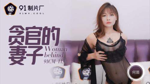 He Miao starring in Wife of corrupt officials [91CM-113] [uncen] - Jelly Media (HD 720p)