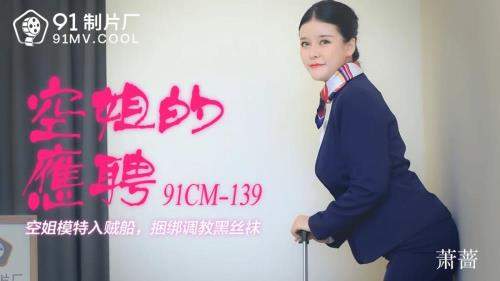 Xiao Yu starring in Air attendant part-time flight attendant model into the thief boat [91CM-139] [uncen] - Jelly Media (HD 720p)