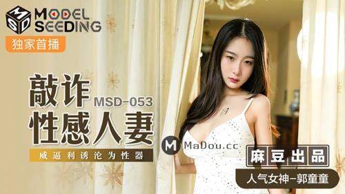 Guo Tong starring in Blackmailing a Sexual Wife. Forced to become a sex object [MSD053] [uncen] - Madou Media (HD 720p)
