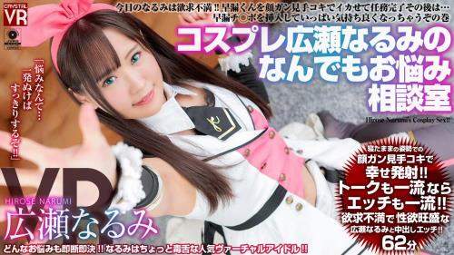 Narumi Hirose starring in CRVR-217 A (UltraHD 2048p / 3D / VR)