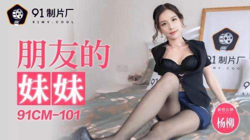 Yang Liu starring in Friends' sister [91CM-101] [uncen] - Jelly Media (HD 720p)