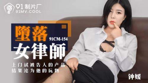 Zhong Yuan starring in Fallen female lawyer [91CM-154] [uncen] - Jelly Media (HD 720p)