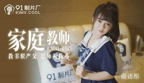 Xie Yutong starring in Tutor teacher [91CM-150] [uncen] - Jelly Media (HD 720p)