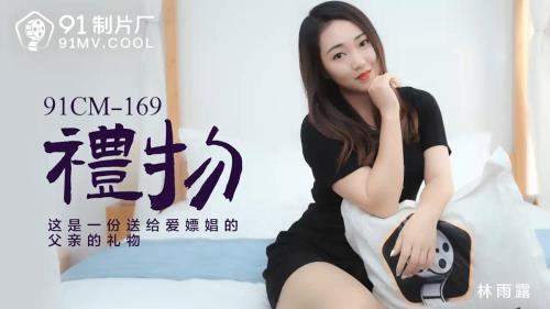 Lin Yuli starring in Gifts [91CM-169] [uncen] - Jelly Media (HD 720p)