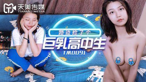 Amateur starring in The roadside has a big breast high school student [TM0091] [uncen] - Tianmei Media (HD 720p)