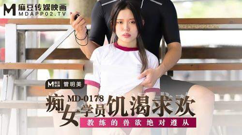 Guan Mingmei starring in The idiot of female students is hungry. The coach is absolutely complied with [MD0178] [uncen] - Madou Media (FullHD 1080p)