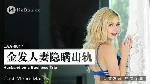 Minxx Marley starring in Hasband on a Business Trip [LAA-0017] [uncen] - MUS Madou Media (HD 720p)