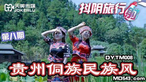 Amateurs starring in Shake the yin travel shot [DYTM008] [uncen] - Tianmei Media (HD 720p)