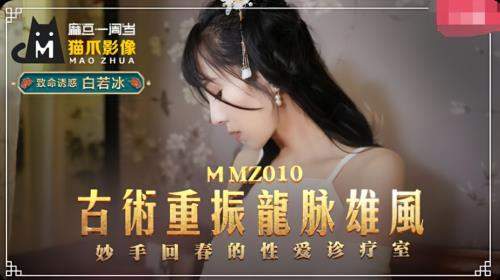 Bai Ruobing starring in Torture Revitalizing the Dragon Breeze [MMZ010] [uncen] - Madou Media (HD 720p)