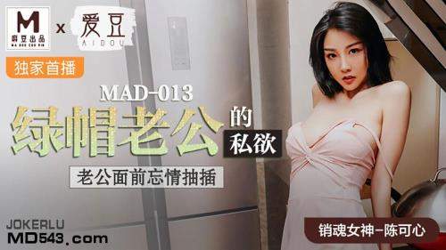 Chen Kexin starring in Green Hood husband's excitement [MAD-013] [uncen] - Madou Media (HD 720p)