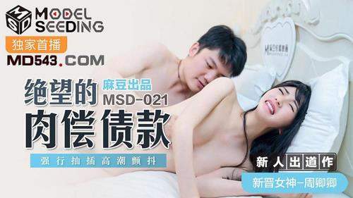 Zhou Qingqing starring in Desperate meat debt [MSD021] [uncen] - Madou Media (HD 720p)