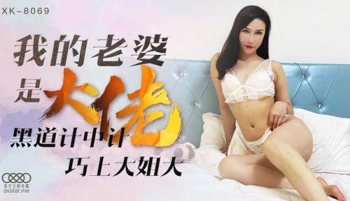 Qiqi starring in My wife is a big brother 1 [XK8069] [uncen] - Star Unlimited Movie (HD 720p)